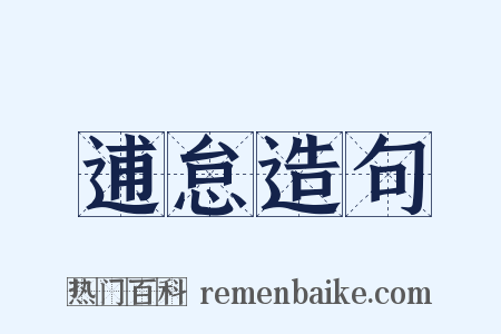 逋怠造句是什么意思的图片